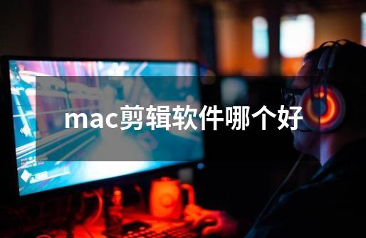 mac剪辑软件哪个好-第1张-游戏信息-娜宝网