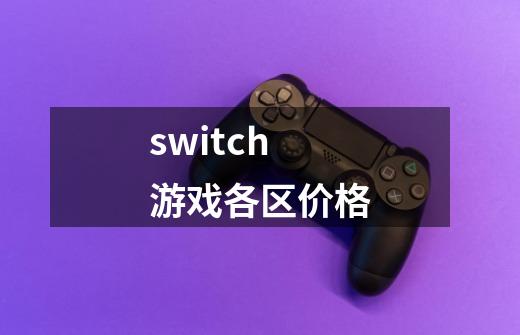 switch游戏各区价格-第1张-游戏信息-娜宝网