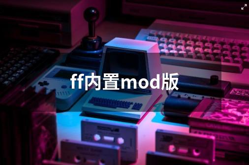 ff内置mod版-第1张-游戏信息-娜宝网