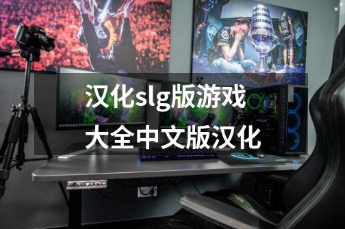 汉化slg版游戏大全中文版汉化-第1张-游戏信息-娜宝网