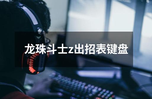 龙珠斗士z出招表键盘-第1张-游戏信息-娜宝网