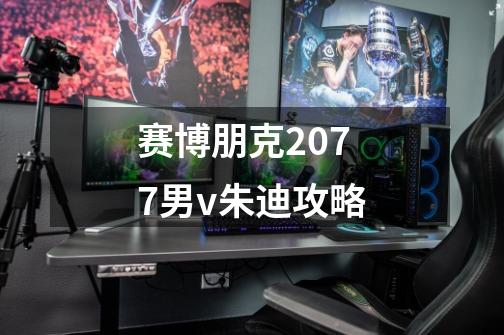 赛博朋克2077男v朱迪攻略-第1张-游戏信息-娜宝网