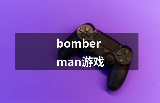 bomberman游戏-第1张-游戏信息-娜宝网