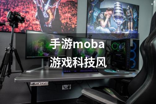 手游moba游戏科技风-第1张-游戏信息-娜宝网