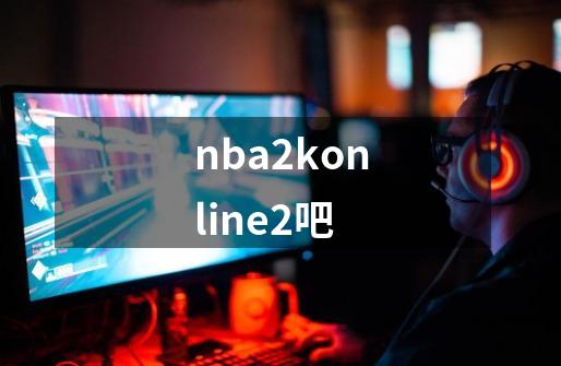 nba2konline2吧-第1张-游戏信息-娜宝网
