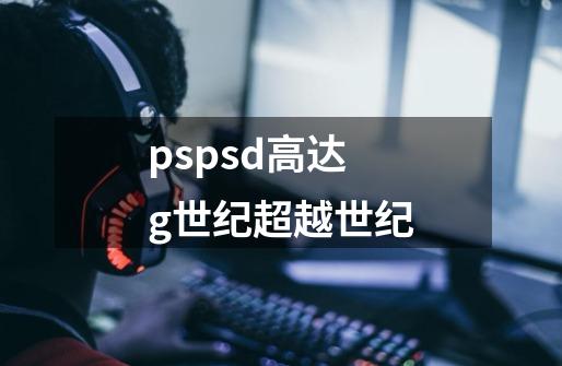 pspsd高达g世纪超越世纪-第1张-游戏信息-娜宝网