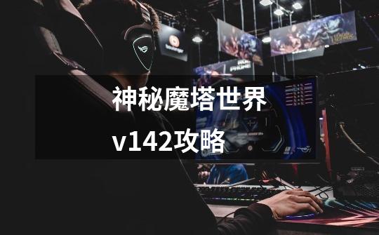 神秘魔塔世界v142攻略-第1张-游戏信息-娜宝网