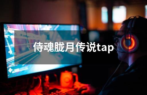 侍魂胧月传说tap-第1张-游戏信息-娜宝网