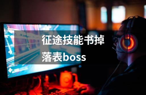 征途技能书掉落表boss-第1张-游戏信息-娜宝网