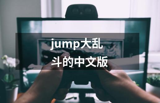 jump大乱斗的中文版-第1张-游戏信息-娜宝网