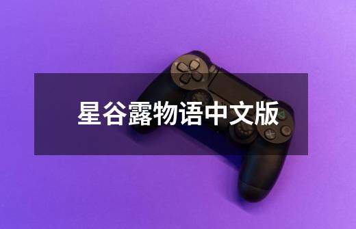 星谷露物语中文版-第1张-游戏信息-娜宝网