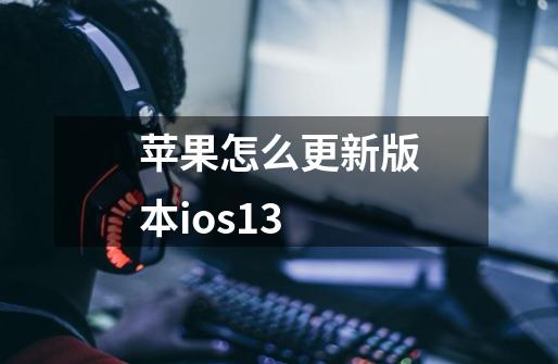 苹果怎么更新版本ios13-第1张-游戏信息-娜宝网