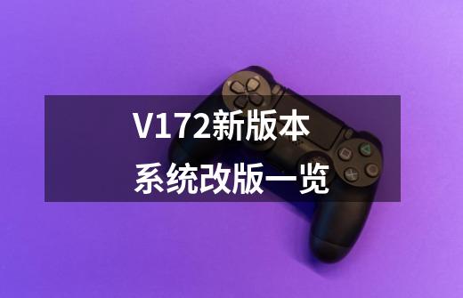 V172新版本系统改版一览-第1张-游戏信息-娜宝网