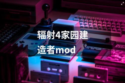 辐射4家园建造者mod-第1张-游戏信息-娜宝网