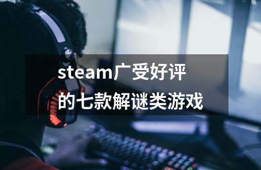 steam广受好评的七款解谜类游戏-第1张-游戏信息-娜宝网