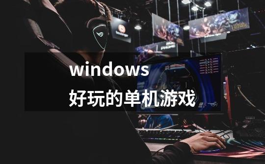 windows好玩的单机游戏-第1张-游戏信息-娜宝网