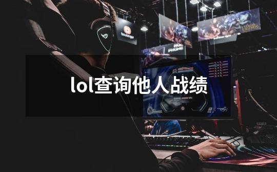 lol查询他人战绩-第1张-游戏信息-娜宝网