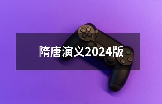 隋唐演义2024版-第1张-游戏信息-娜宝网