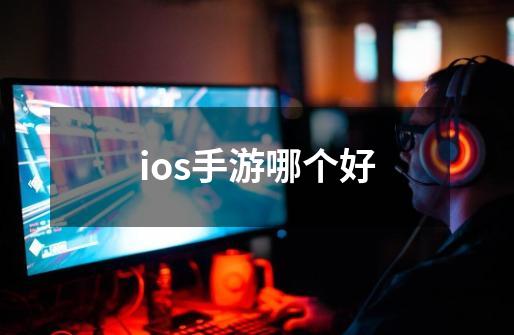 ios手游哪个好-第1张-游戏信息-娜宝网