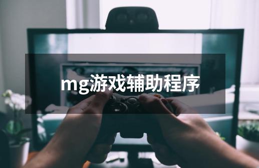 mg游戏辅助程序-第1张-游戏信息-娜宝网