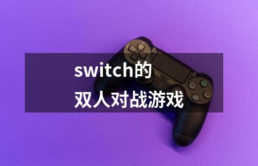 switch的双人对战游戏-第1张-游戏信息-娜宝网