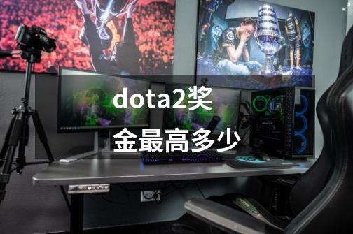 dota2奖金最高多少-第1张-游戏信息-娜宝网