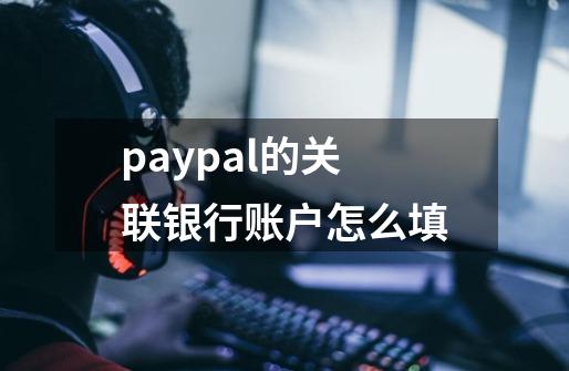 paypal的关联银行账户怎么填-第1张-游戏信息-娜宝网