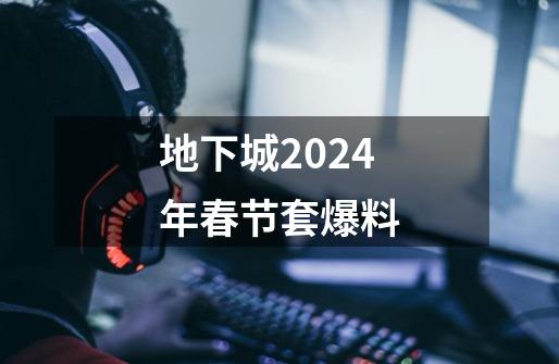 地下城2024年春节套爆料-第1张-游戏信息-娜宝网