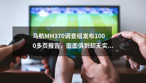 马航MH370调查组发布1000多页报告，面面俱到却无实质意义-第1张-游戏信息-娜宝网