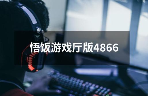 悟饭游戏厅版4866-第1张-游戏信息-娜宝网