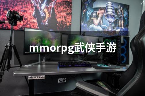 mmorpg武侠手游-第1张-游戏信息-娜宝网