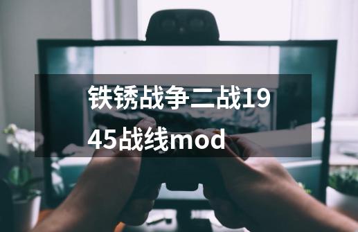 铁锈战争二战1945战线mod-第1张-游戏信息-娜宝网