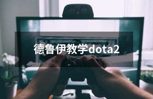 德鲁伊教学dota2-第1张-游戏信息-娜宝网