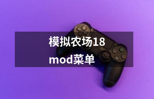 模拟农场18mod菜单-第1张-游戏信息-娜宝网