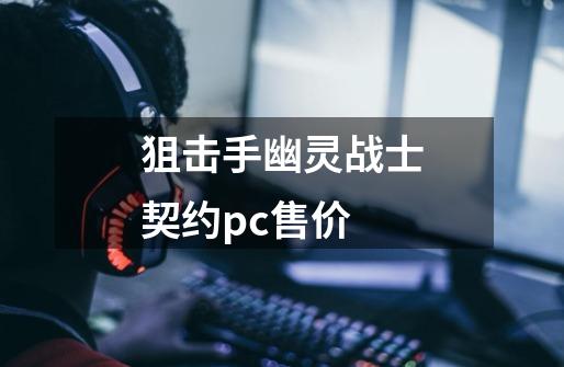 狙击手幽灵战士契约pc售价-第1张-游戏信息-娜宝网