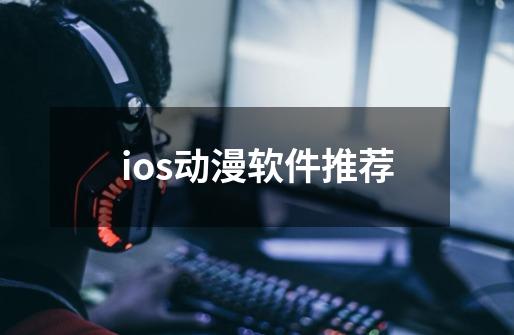 ios动漫软件推荐-第1张-游戏信息-娜宝网