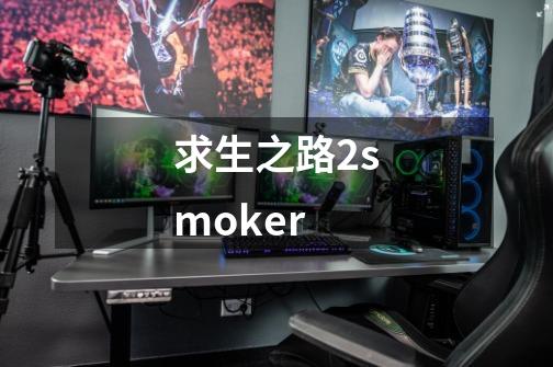 求生之路2smoker-第1张-游戏信息-娜宝网