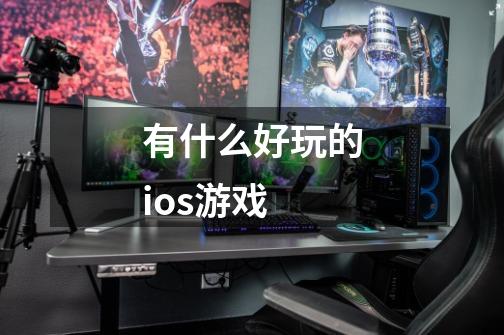 有什么好玩的ios游戏-第1张-游戏信息-娜宝网