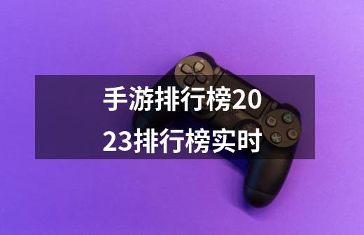 手游排行榜2023排行榜实时-第1张-游戏信息-娜宝网