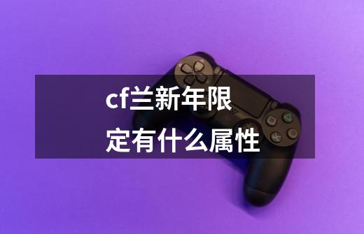 cf兰新年限定有什么属性-第1张-游戏信息-娜宝网