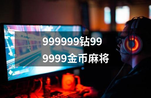 999999钻999999金币麻将-第1张-游戏信息-娜宝网