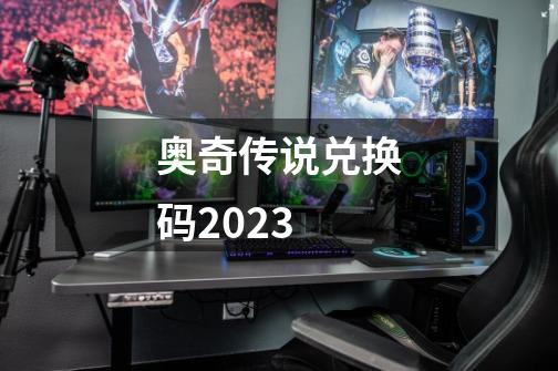 奥奇传说兑换码2023-第1张-游戏信息-娜宝网