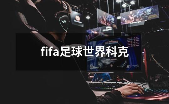 fifa足球世界科克-第1张-游戏信息-娜宝网