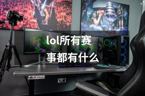 lol所有赛事都有什么-第1张-游戏信息-娜宝网