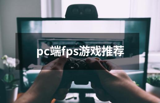 pc端fps游戏推荐-第1张-游戏信息-娜宝网