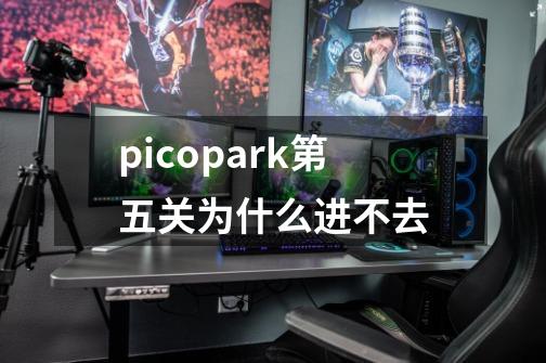 picopark第五关为什么进不去-第1张-游戏信息-娜宝网