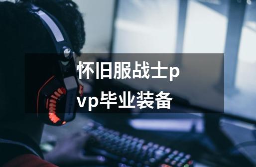 怀旧服战士pvp毕业装备-第1张-游戏信息-娜宝网