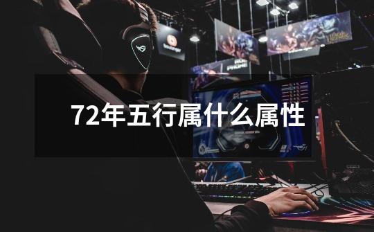 72年五行属什么属性-第1张-游戏信息-娜宝网