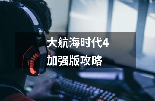 大航海时代4加强版攻略-第1张-游戏信息-娜宝网