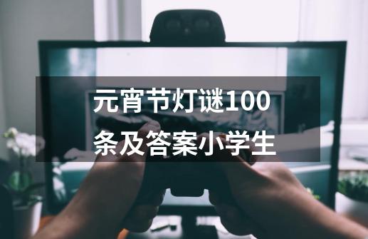 元宵节灯谜100条及答案小学生-第1张-游戏信息-娜宝网